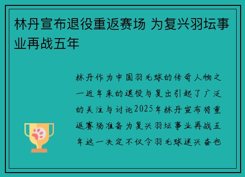 林丹宣布退役重返赛场 为复兴羽坛事业再战五年