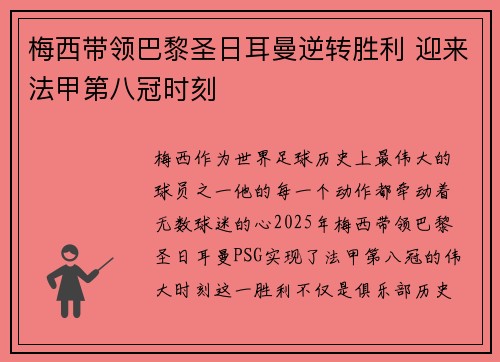 梅西带领巴黎圣日耳曼逆转胜利 迎来法甲第八冠时刻