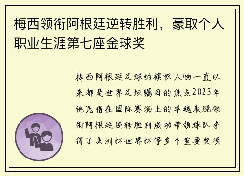 梅西领衔阿根廷逆转胜利，豪取个人职业生涯第七座金球奖