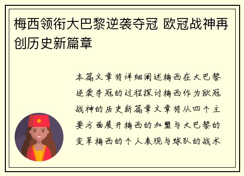 梅西领衔大巴黎逆袭夺冠 欧冠战神再创历史新篇章