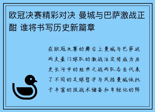 欧冠决赛精彩对决 曼城与巴萨激战正酣 谁将书写历史新篇章