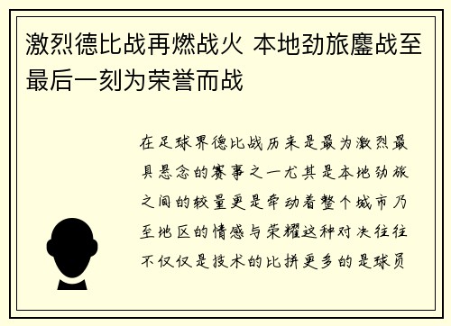 激烈德比战再燃战火 本地劲旅鏖战至最后一刻为荣誉而战
