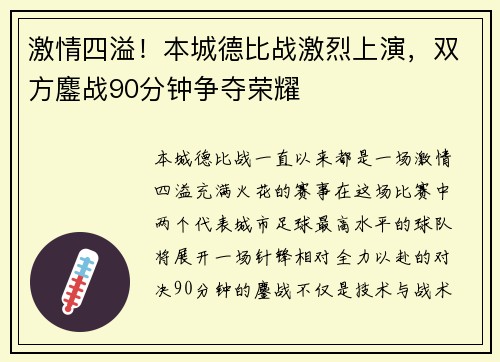 激情四溢！本城德比战激烈上演，双方鏖战90分钟争夺荣耀