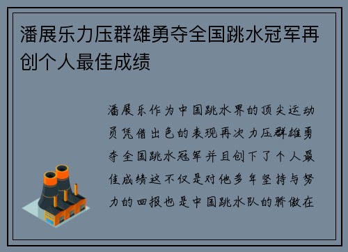 潘展乐力压群雄勇夺全国跳水冠军再创个人最佳成绩