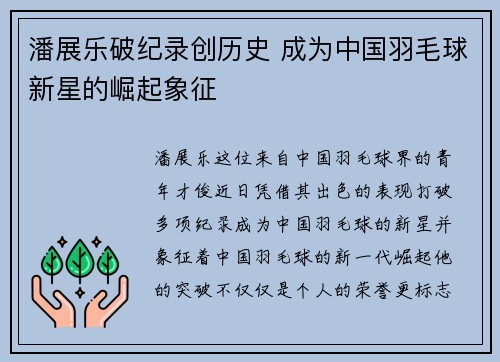 潘展乐破纪录创历史 成为中国羽毛球新星的崛起象征