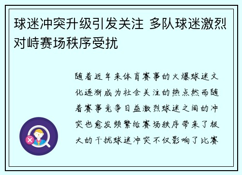 球迷冲突升级引发关注 多队球迷激烈对峙赛场秩序受扰
