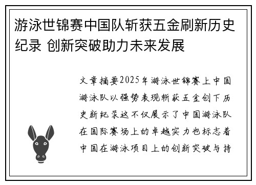 游泳世锦赛中国队斩获五金刷新历史纪录 创新突破助力未来发展